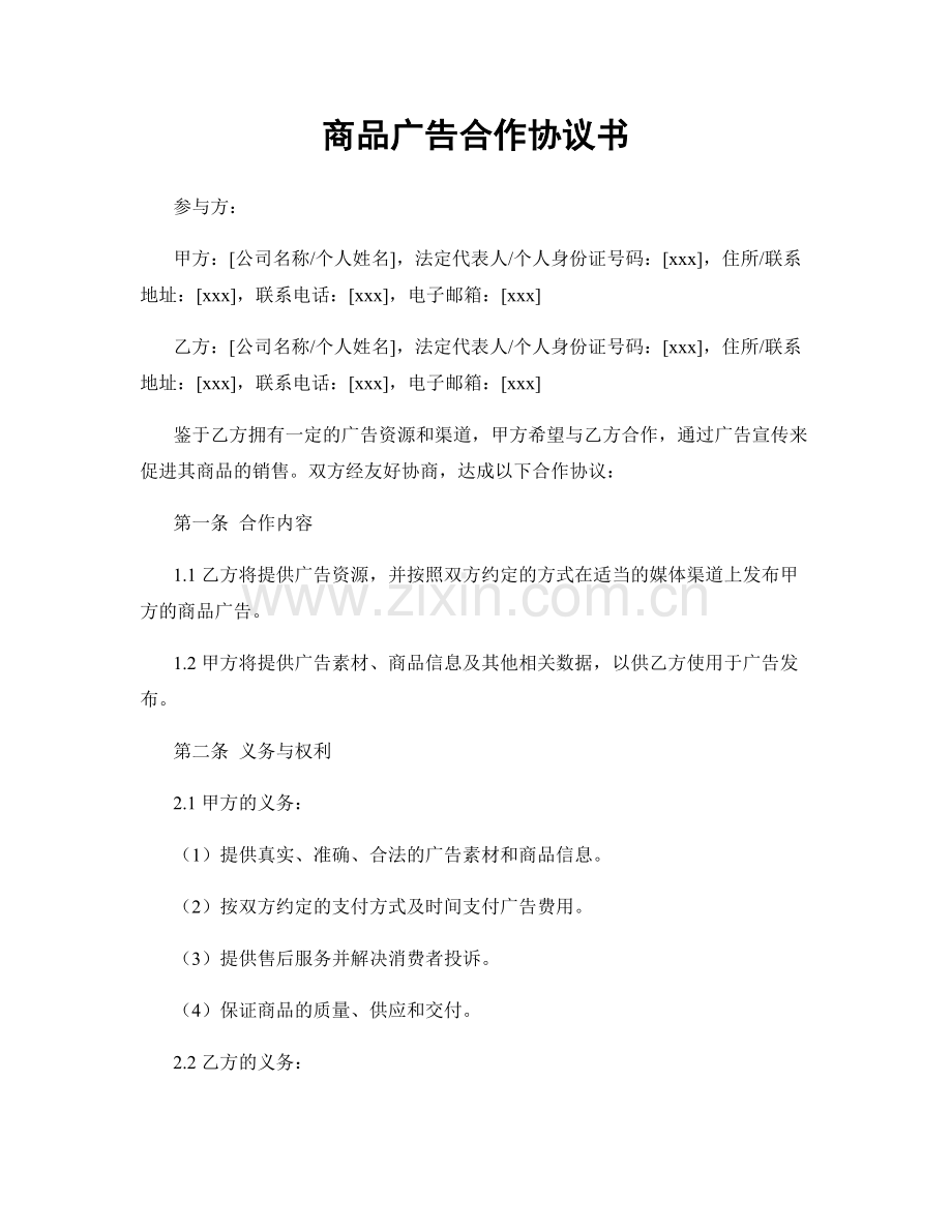 商品广告合作协议书.docx_第1页