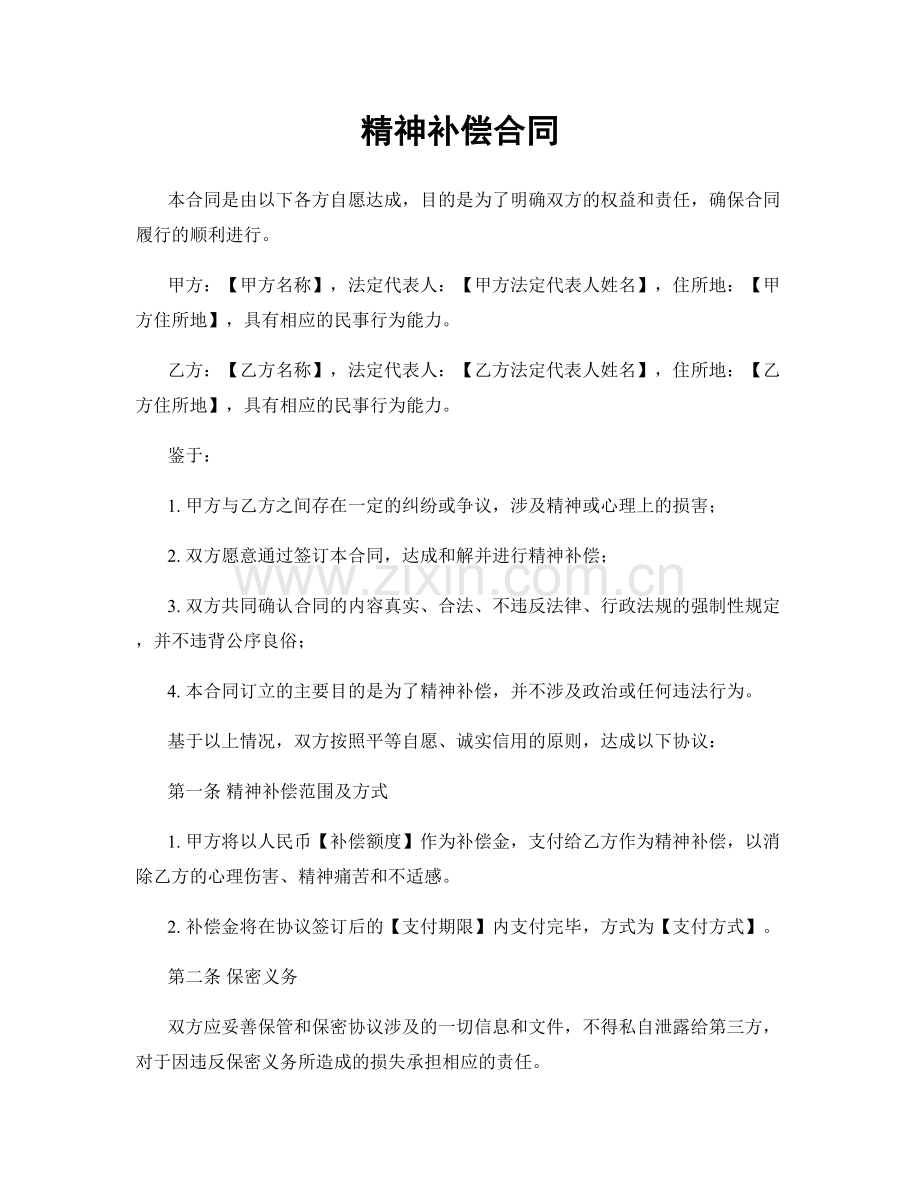 精神补偿合同.docx_第1页