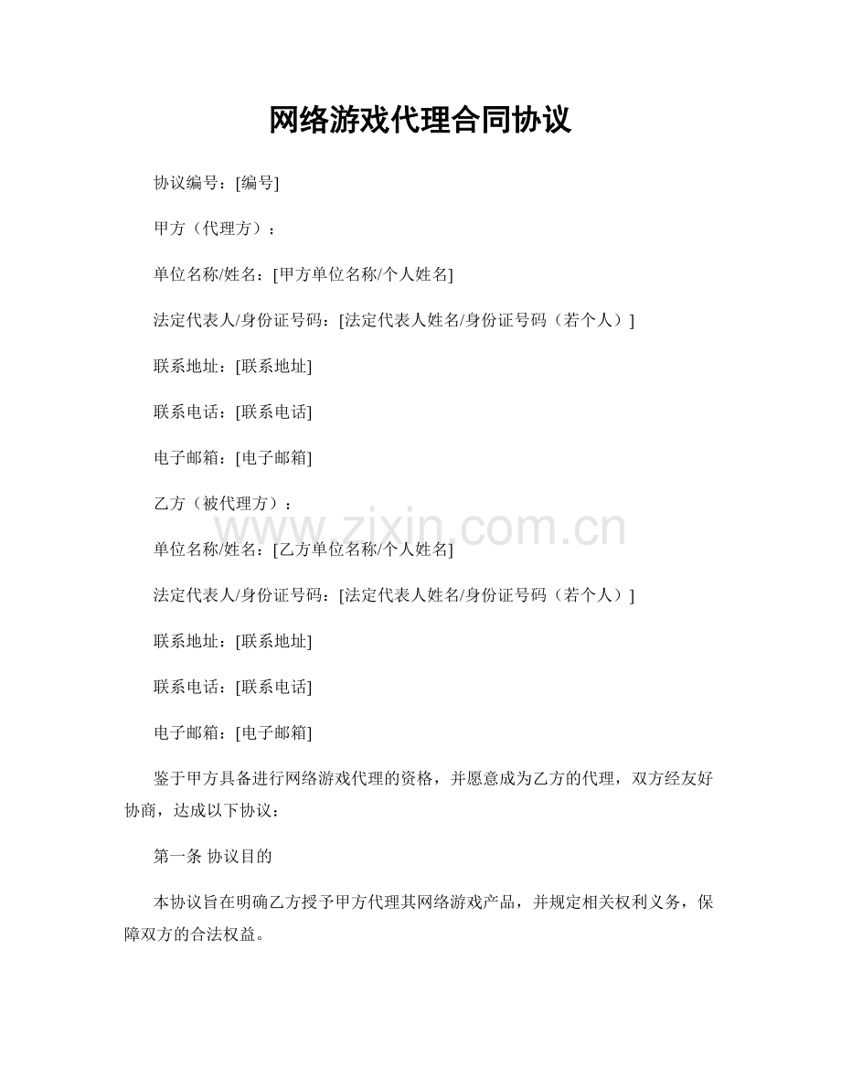 网络游戏代理合同协议.docx_第1页