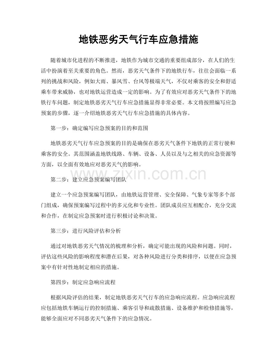地铁恶劣天气行车应急措施.docx_第1页