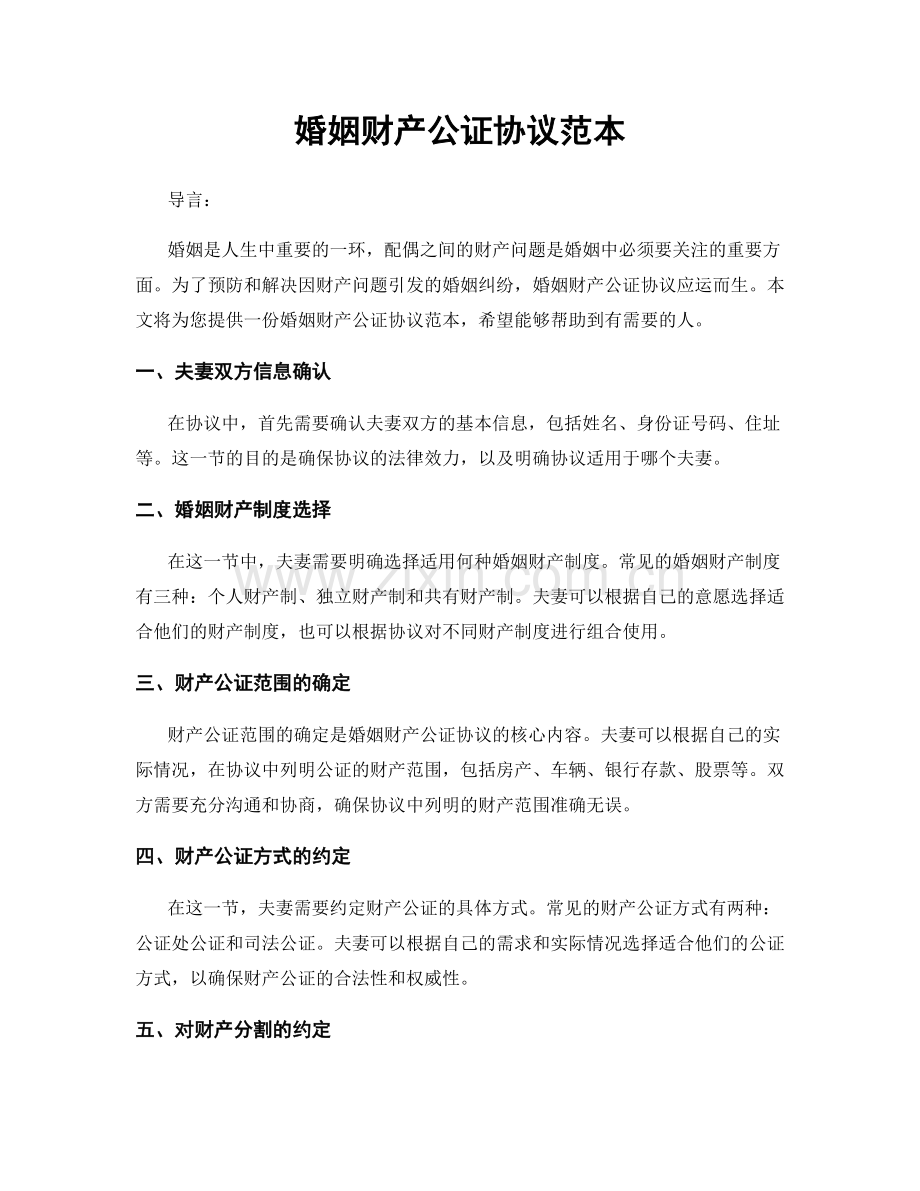 婚姻财产公证协议范本.docx_第1页