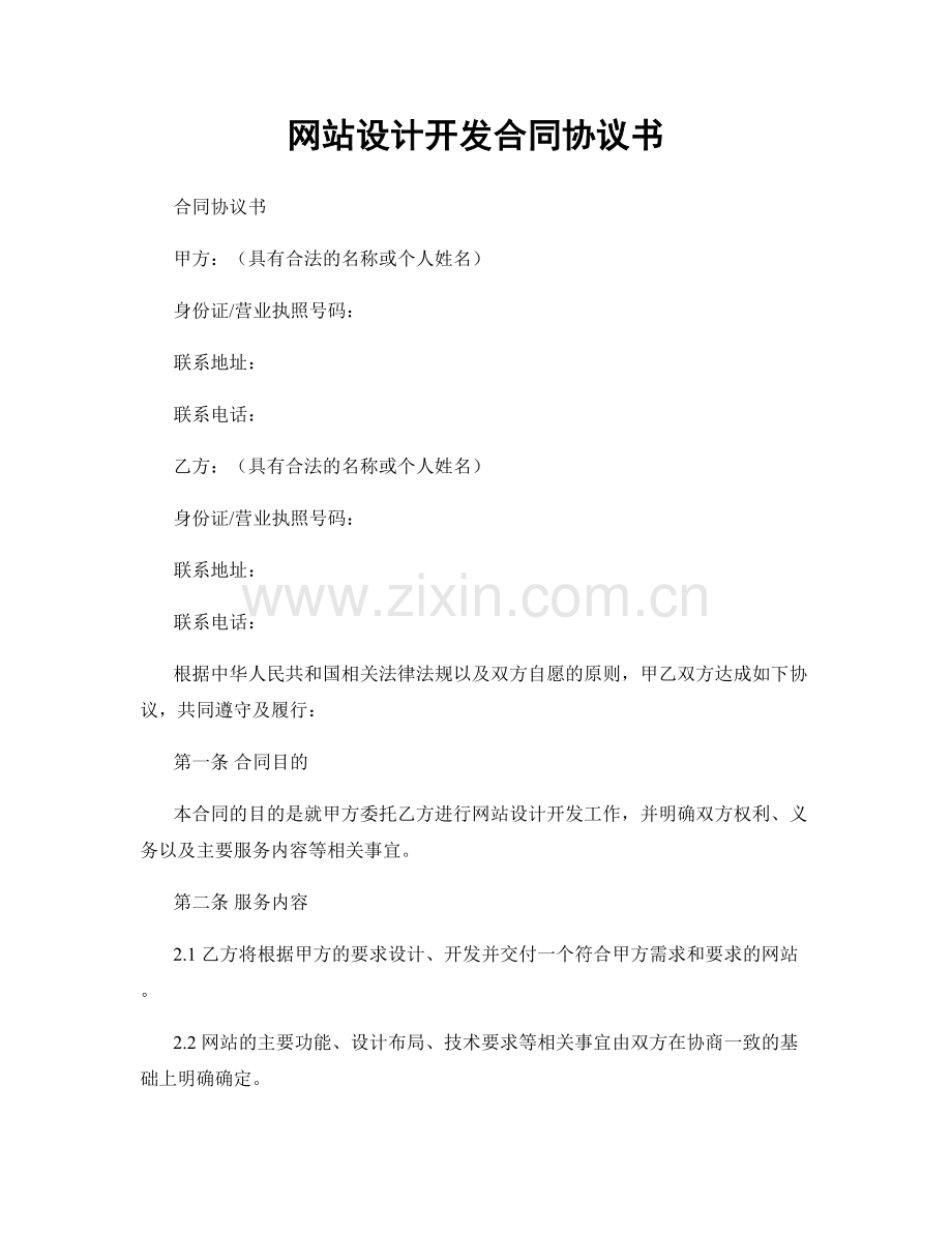 网站设计开发合同协议书.docx_第1页