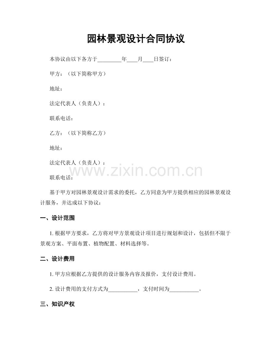 园林景观设计合同协议.docx_第1页