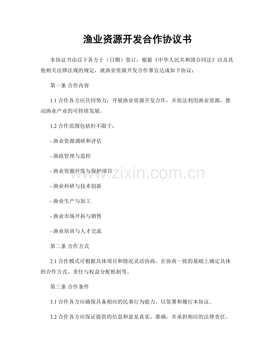 渔业资源开发合作协议书.docx_第1页