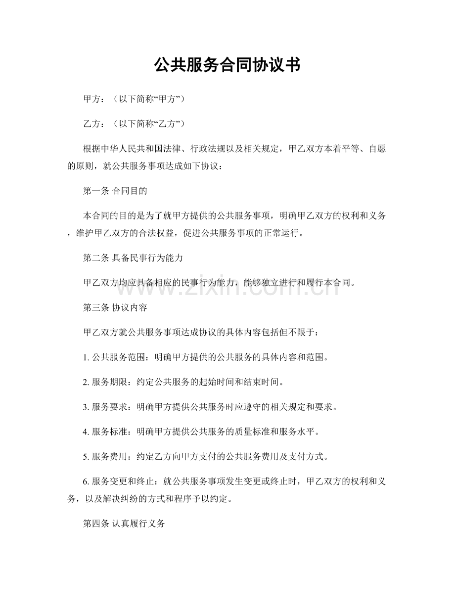 公共服务合同协议书.docx_第1页