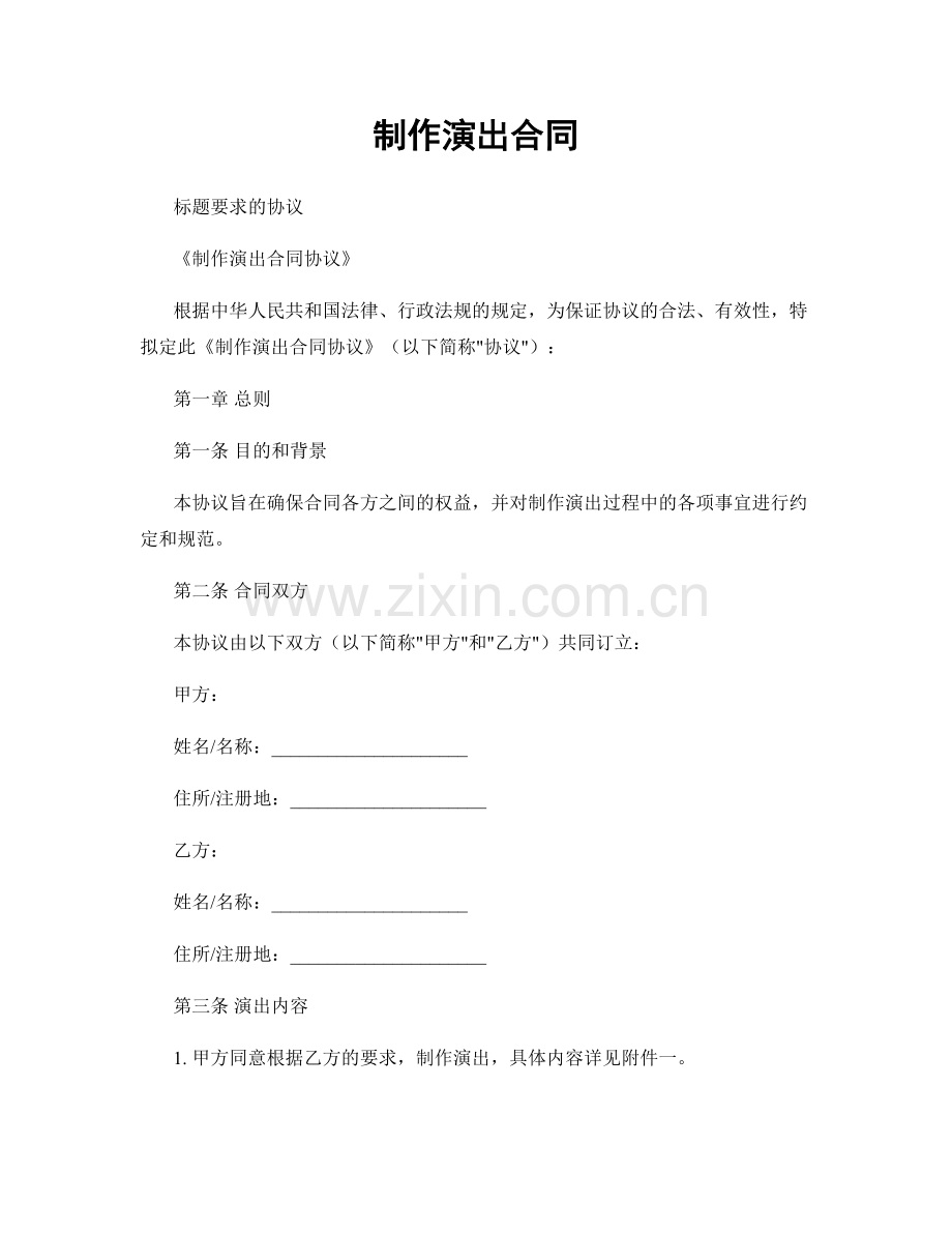 制作演出合同.docx_第1页