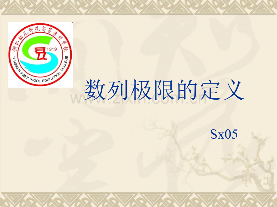 -数列极限的定义.ppt_第1页