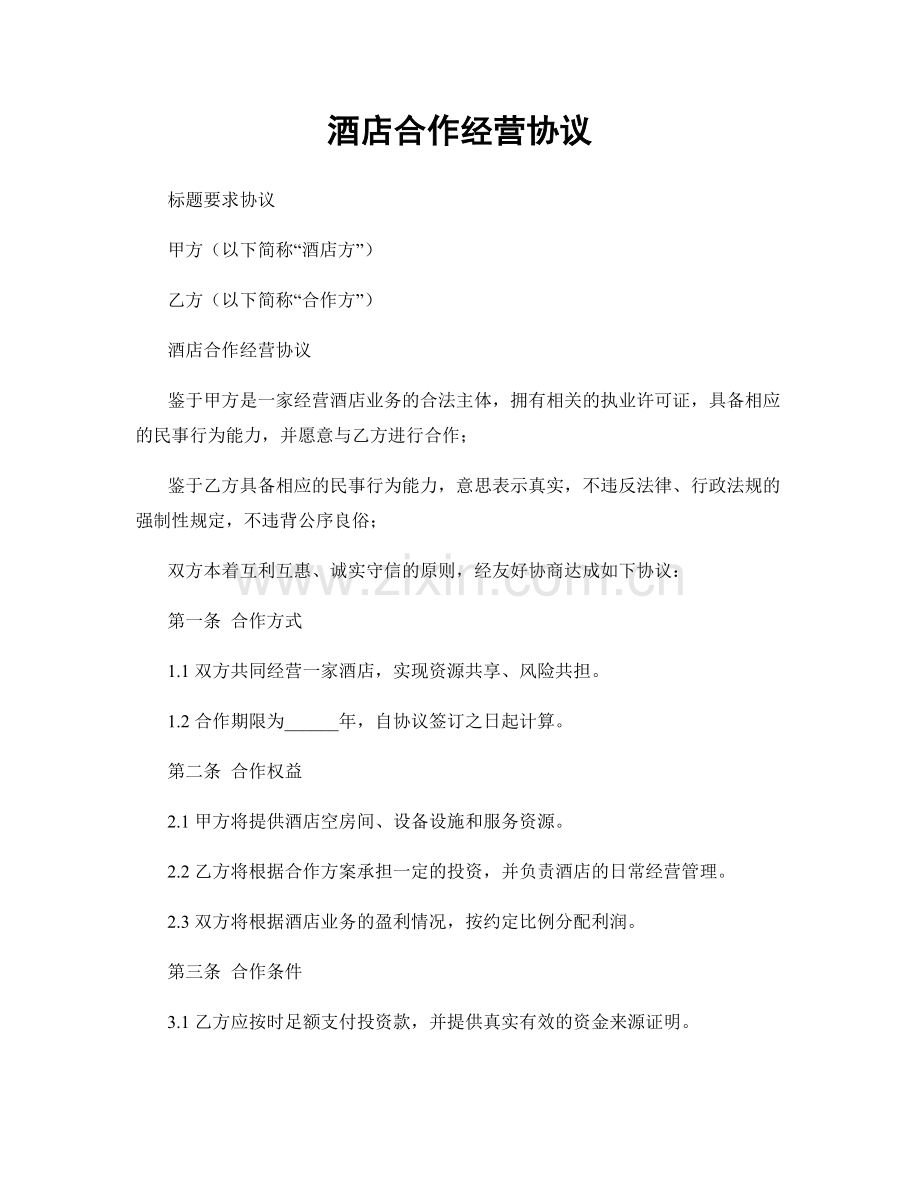 酒店合作经营协议.docx_第1页