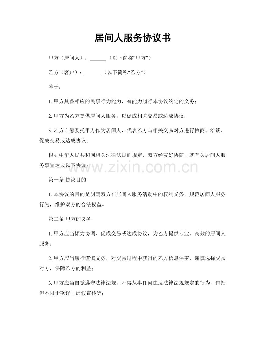 居间人服务协议书.docx_第1页