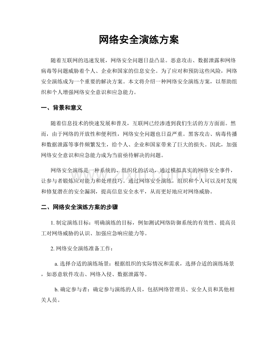 网络安全演练方案.docx_第1页
