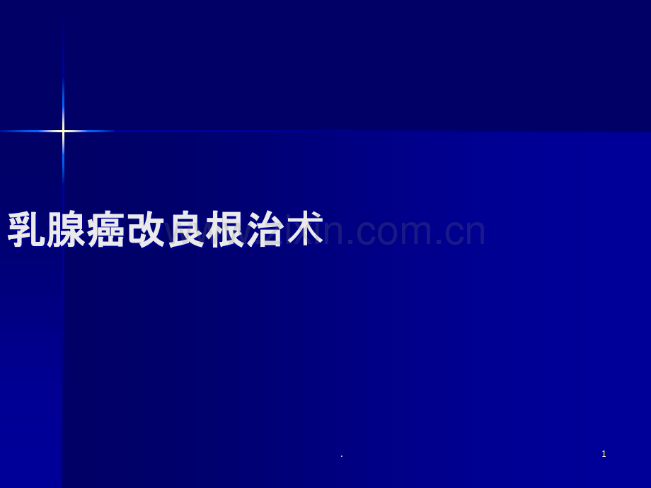 乳腺癌改良根治术护理配合.ppt_第1页