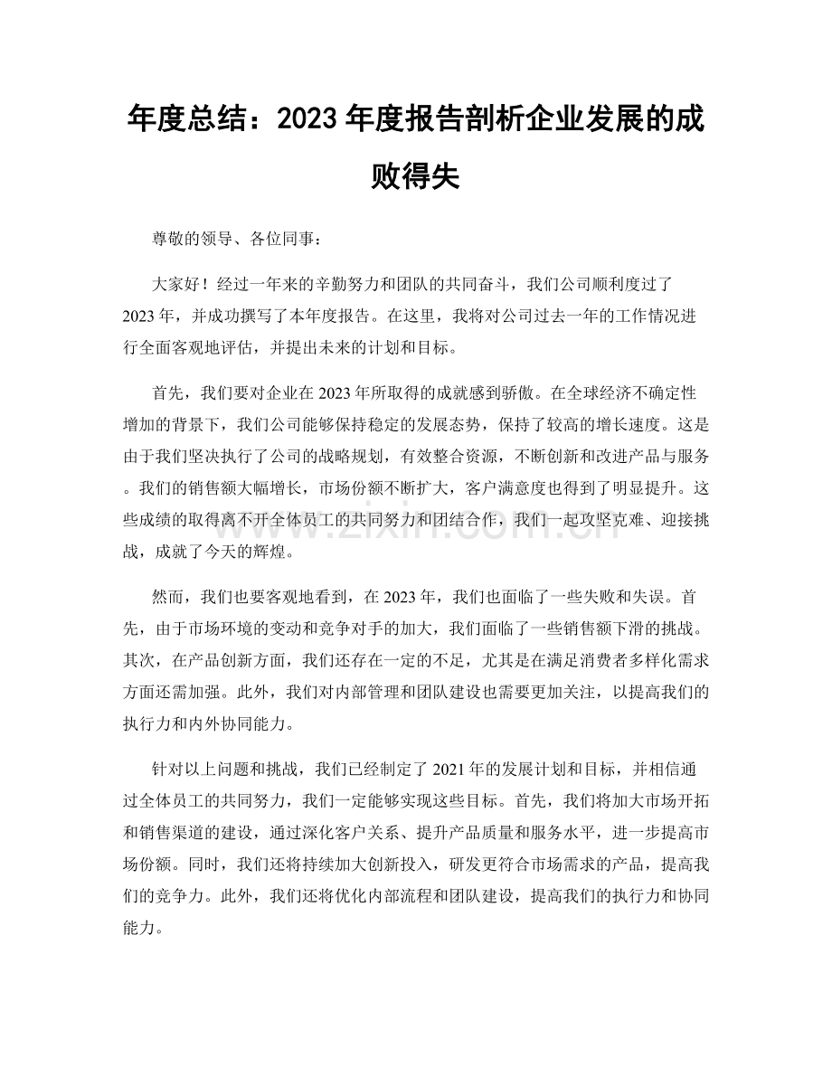 年度总结：2023年度报告剖析企业发展的成败得失.docx_第1页