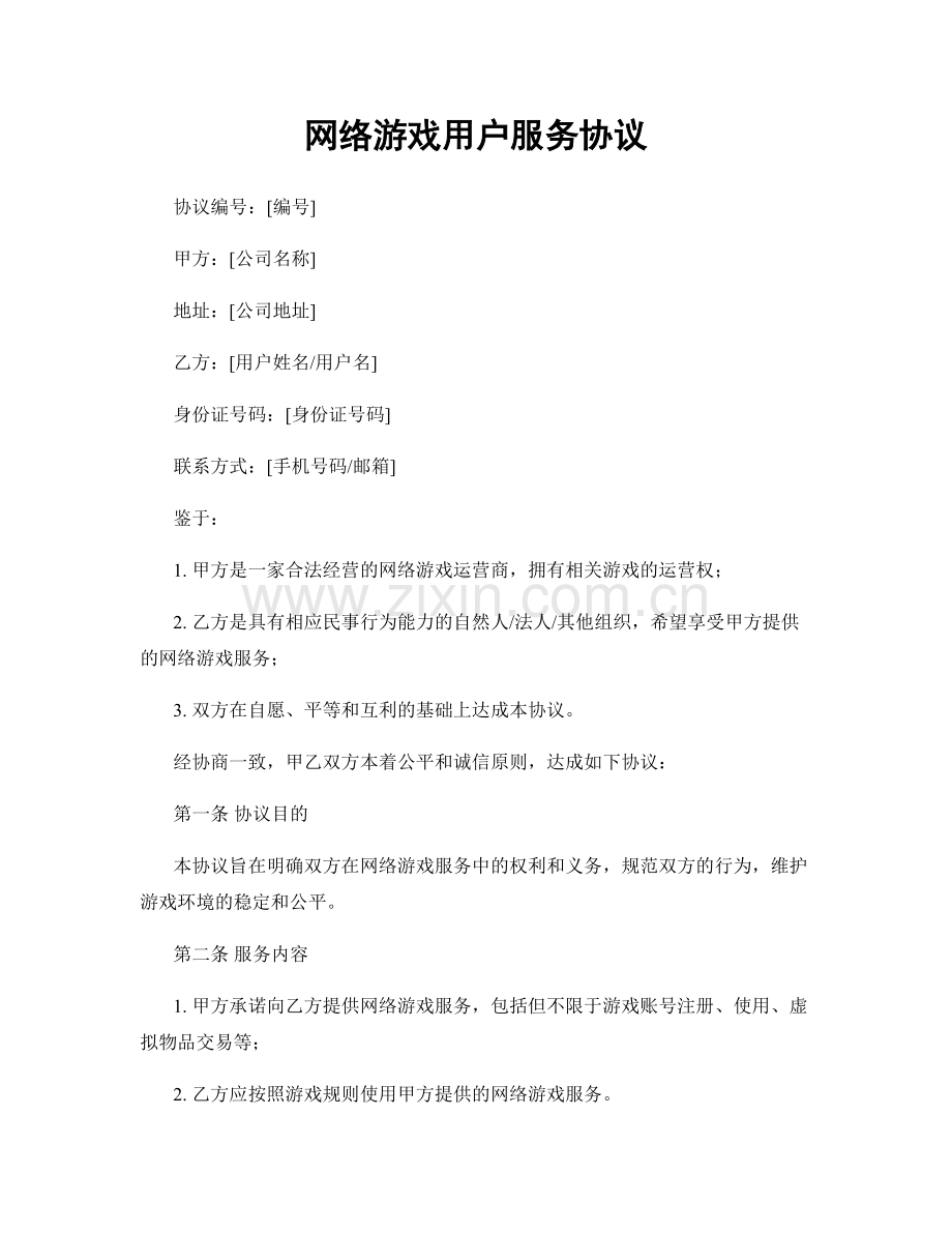 网络游戏用户服务协议.docx_第1页
