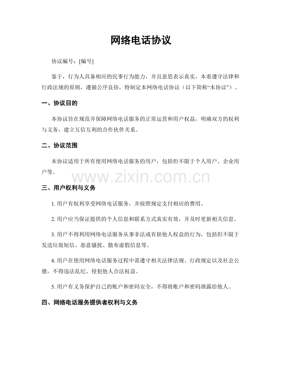 网络电话协议.docx_第1页