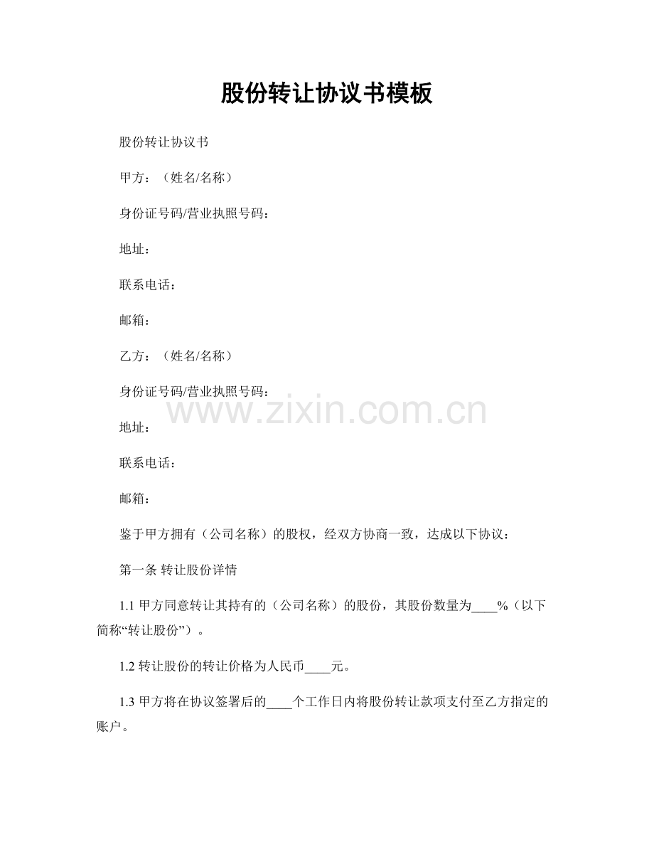 股份转让协议书模板.docx_第1页