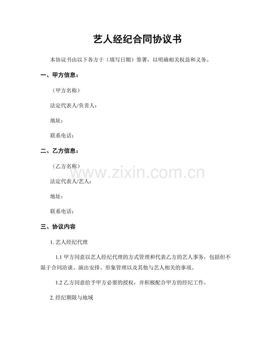 艺人经纪合同协议书.docx_第1页