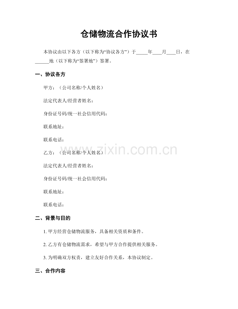 仓储物流合作协议书.docx_第1页