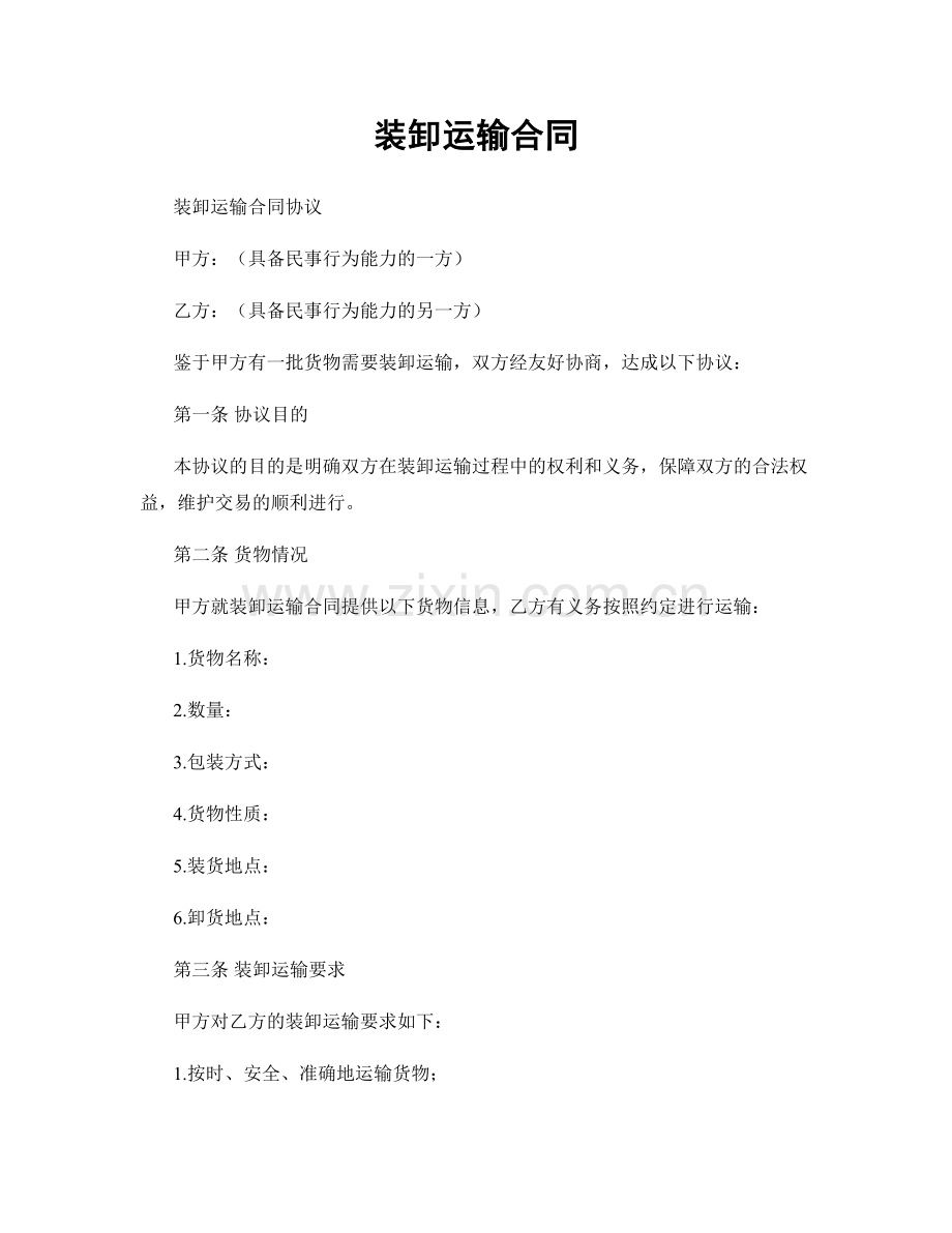 装卸运输合同.docx_第1页