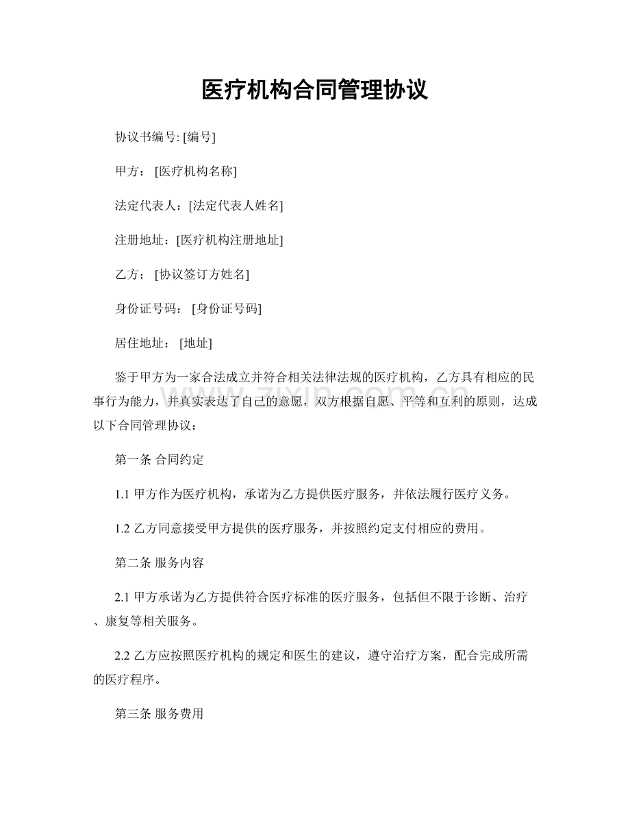 医疗机构合同管理协议.docx_第1页