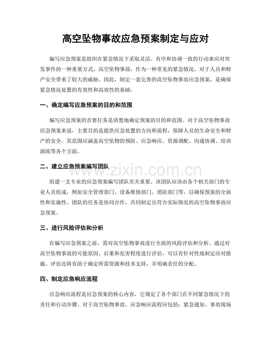 高空坠物事故应急预案制定与应对.docx_第1页