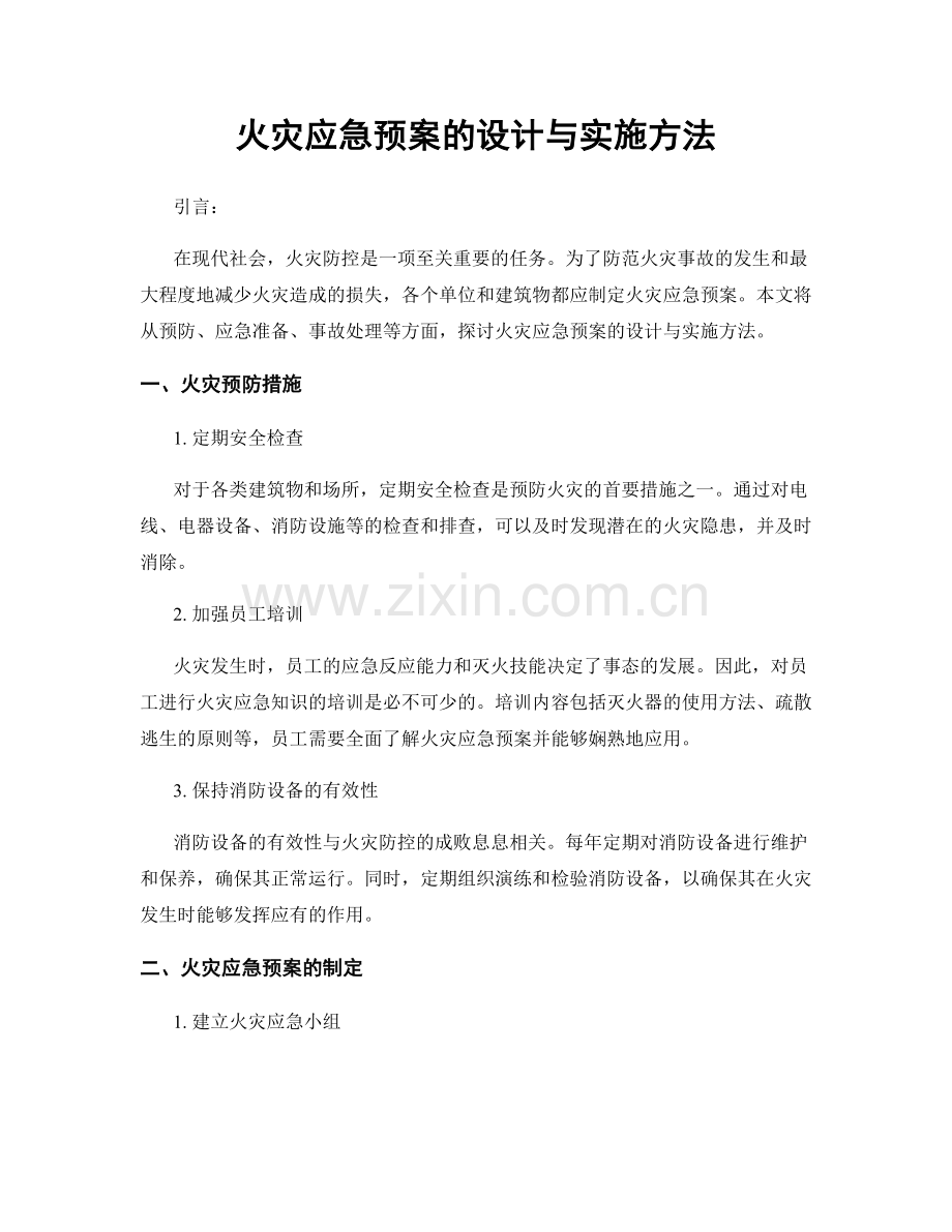 火灾应急预案的设计与实施方法.docx_第1页