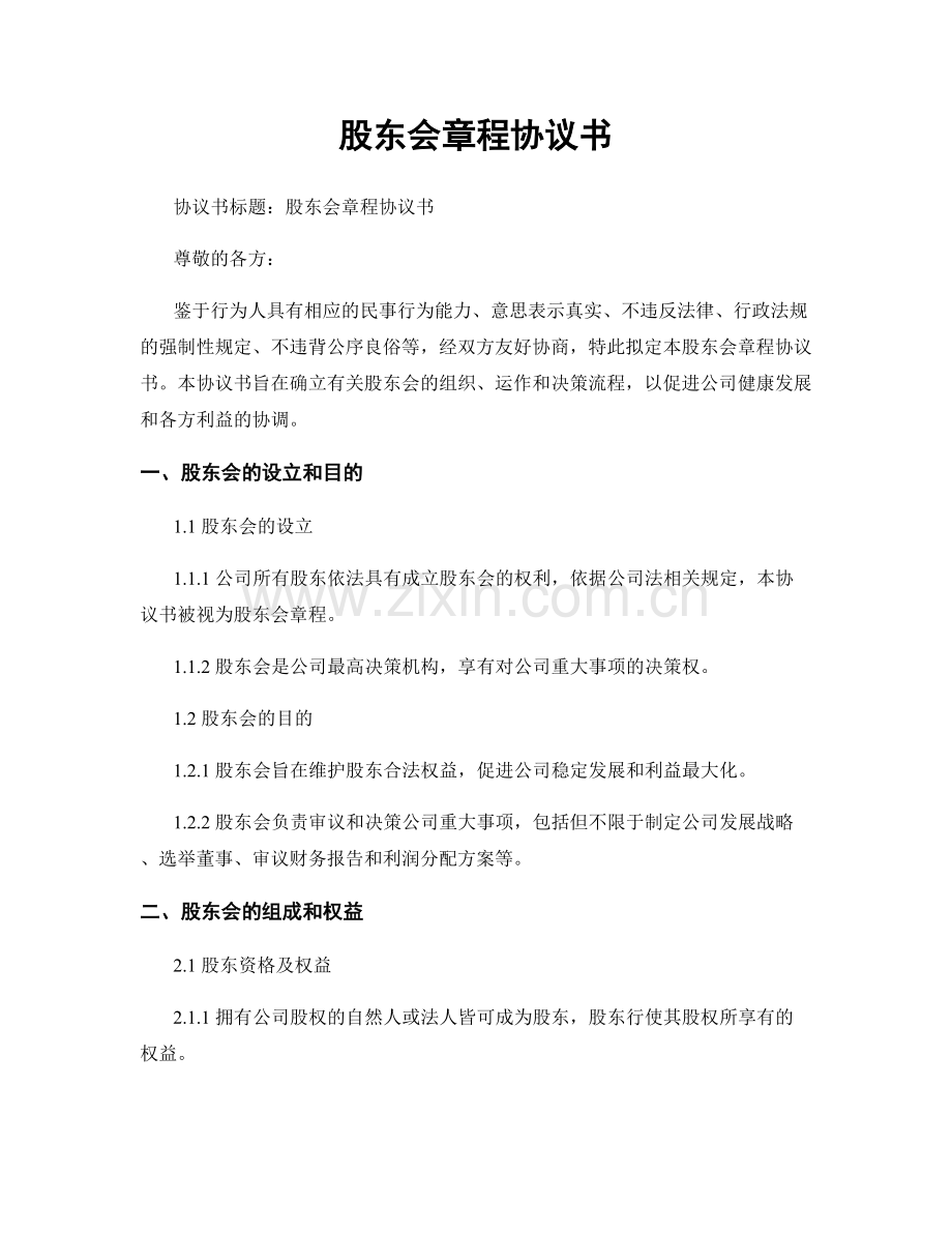 股东会章程协议书.docx_第1页