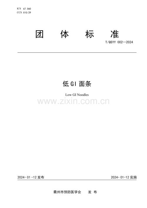 T∕QSYY 002-2024 低GI面条.pdf