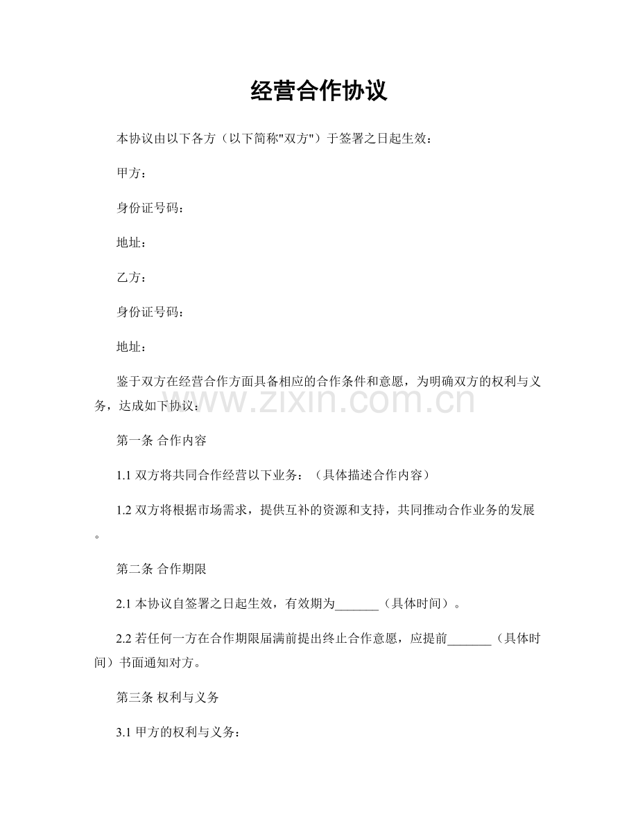 经营合作协议.docx_第1页