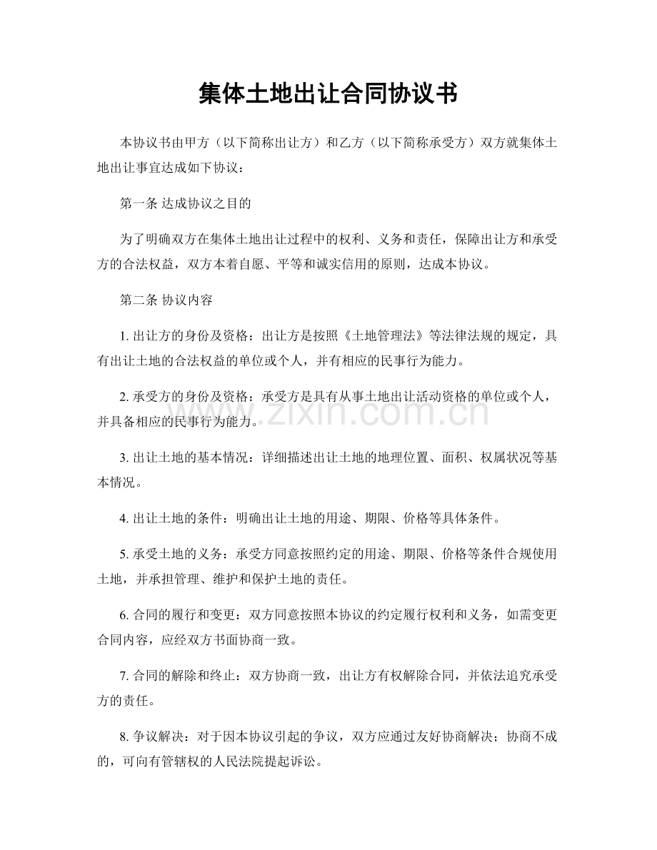 集体土地出让合同协议书.docx_第1页