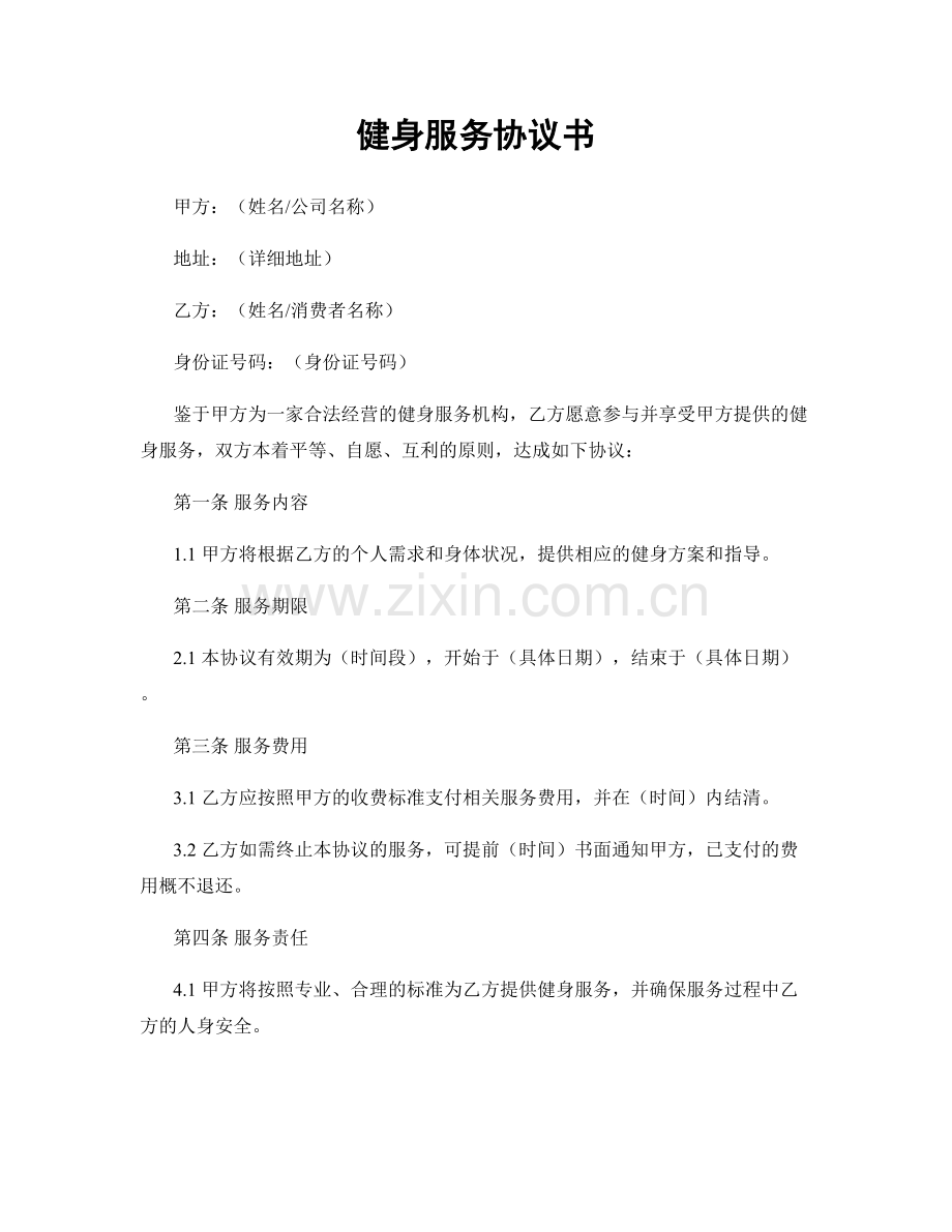 健身服务协议书.docx_第1页
