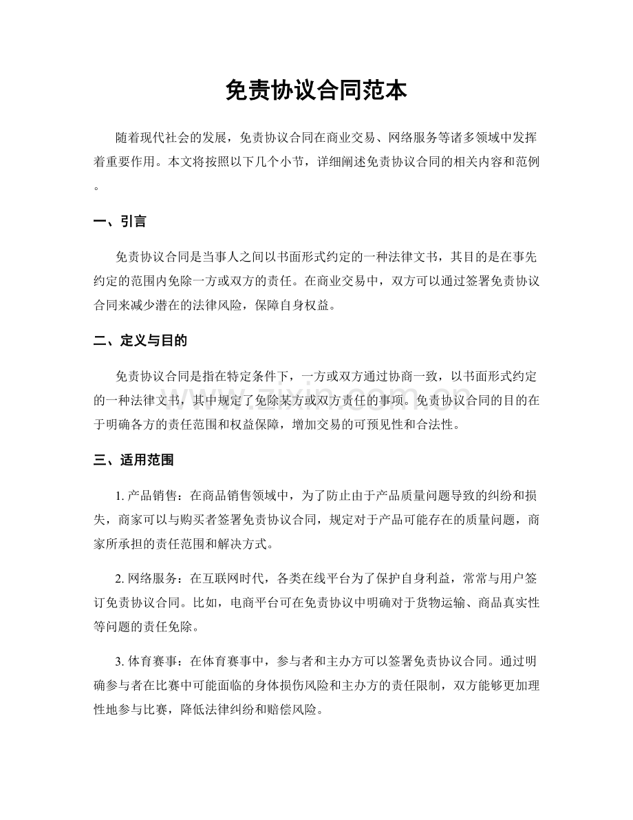 免责协议合同范本.docx_第1页