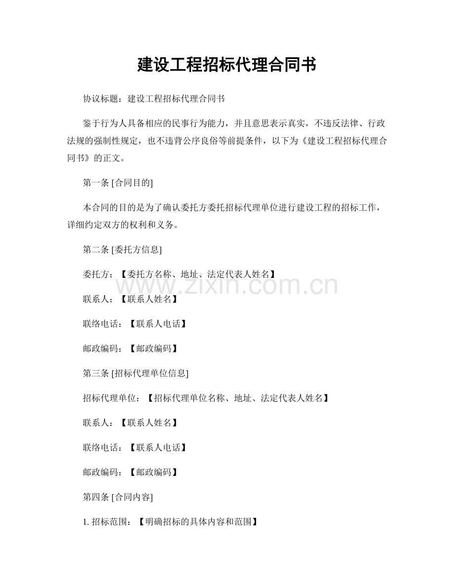 建设工程招标代理合同书.docx_第1页