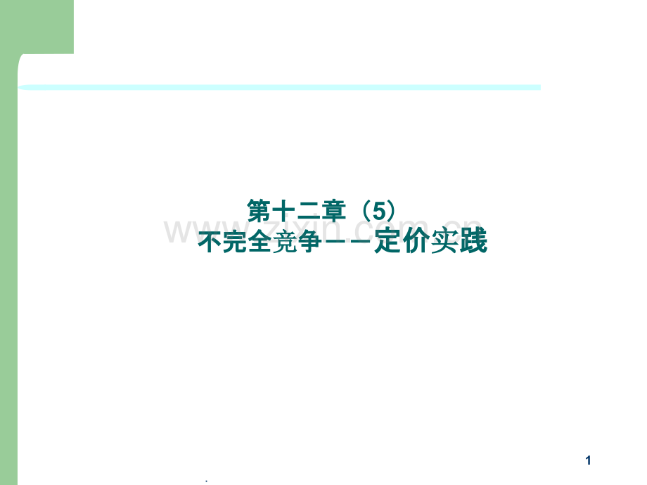十二不完全竞争价格实践.ppt_第1页
