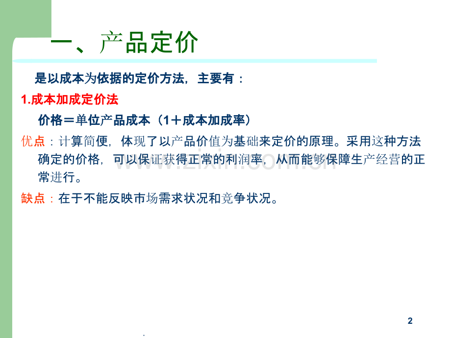 十二不完全竞争价格实践.ppt_第2页
