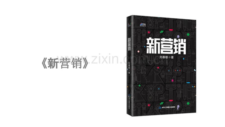 【拆书阅读笔记】-《新营销》.pptx_第1页