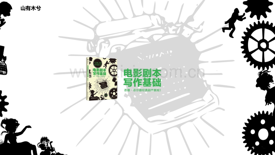【拆书阅读笔记】-《电影剧本写作基础》.pptx_第1页