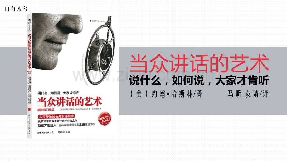 【拆书阅读笔记】-《当众讲话的艺术》.pptx_第1页