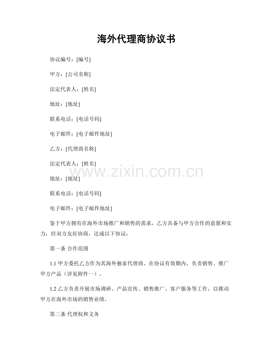 海外代理商协议书.docx_第1页