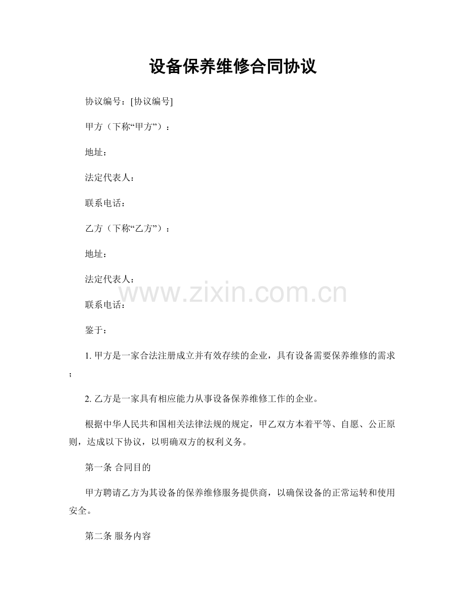 设备保养维修合同协议.docx_第1页