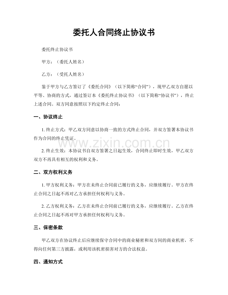 委托人合同终止协议书.docx_第1页