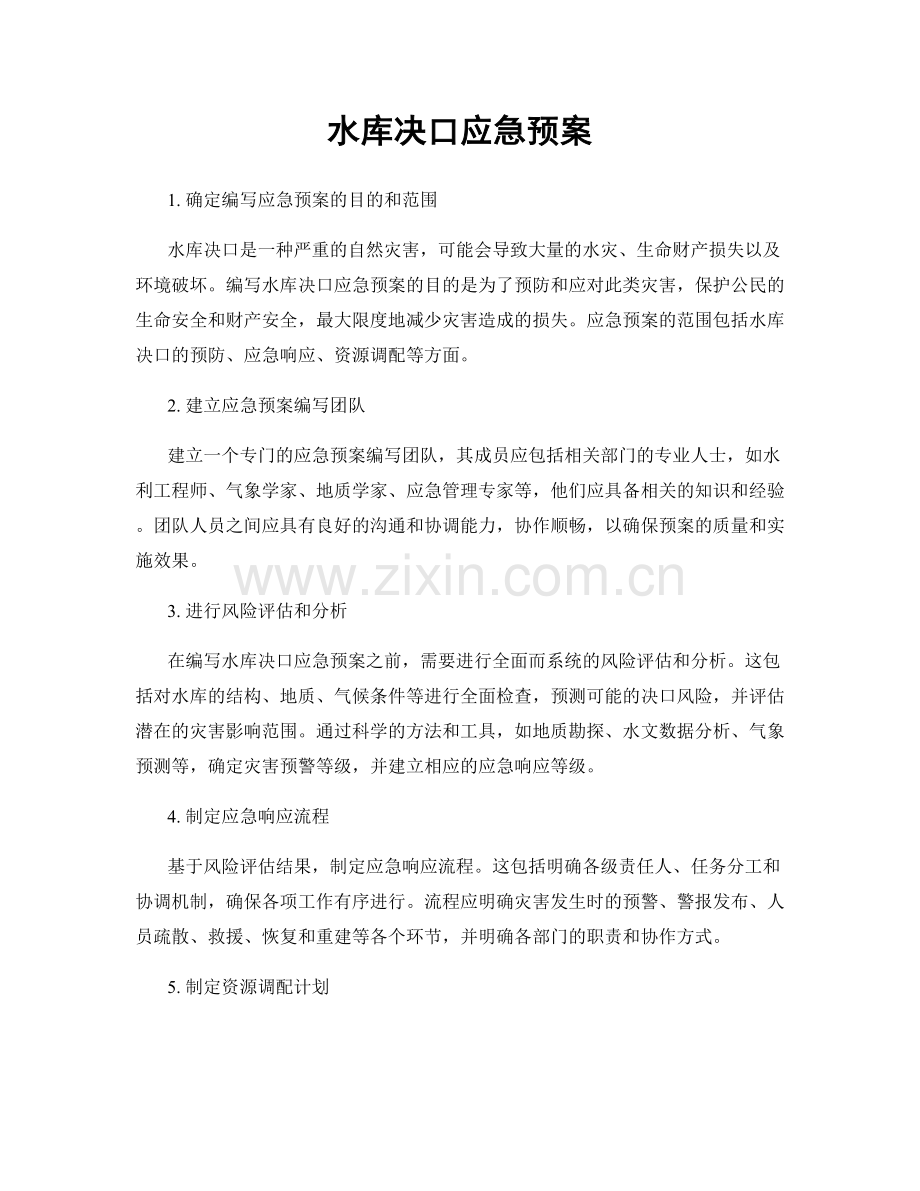 水库决口应急预案.docx_第1页