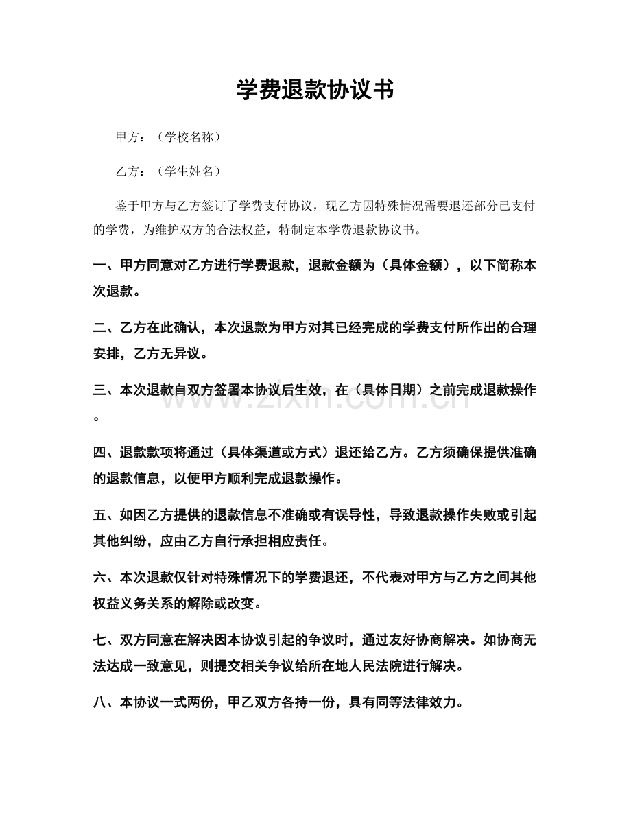 学费退款协议书.docx_第1页