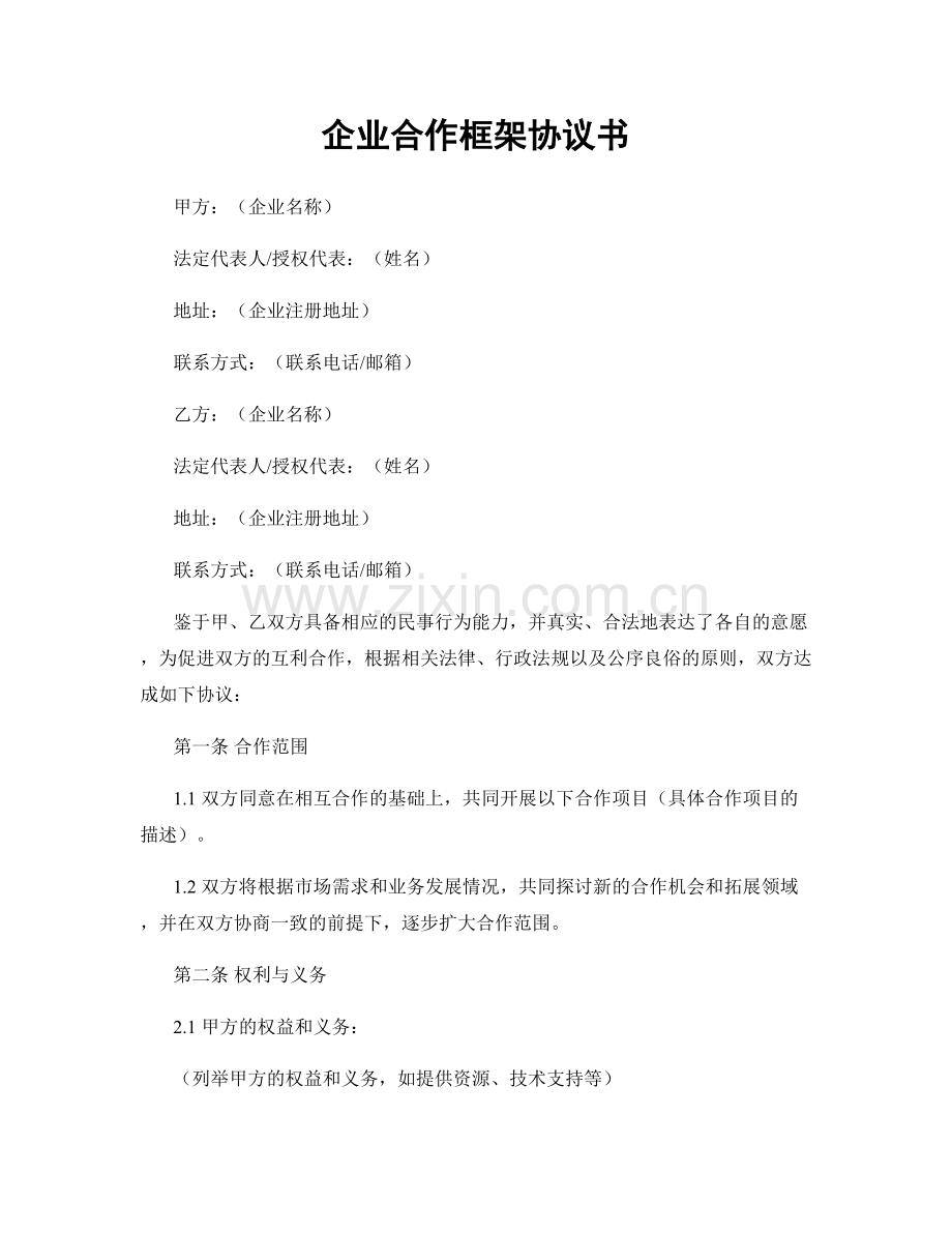 企业合作框架协议书.docx_第1页