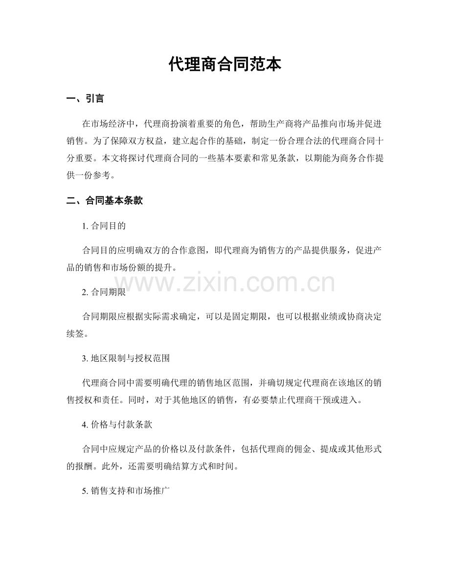 代理商合同范本.docx_第1页