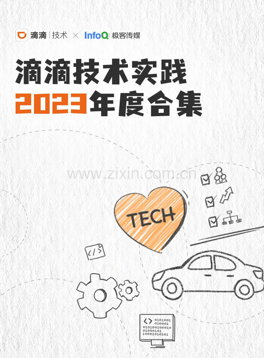 滴滴技术实践2023年度合集.pdf_第1页