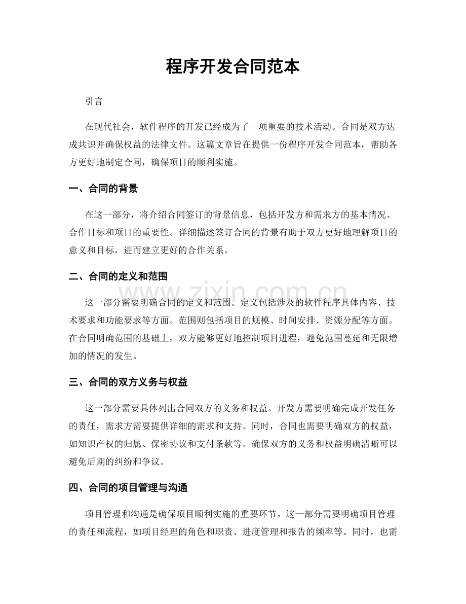 程序开发合同范本.docx_第1页