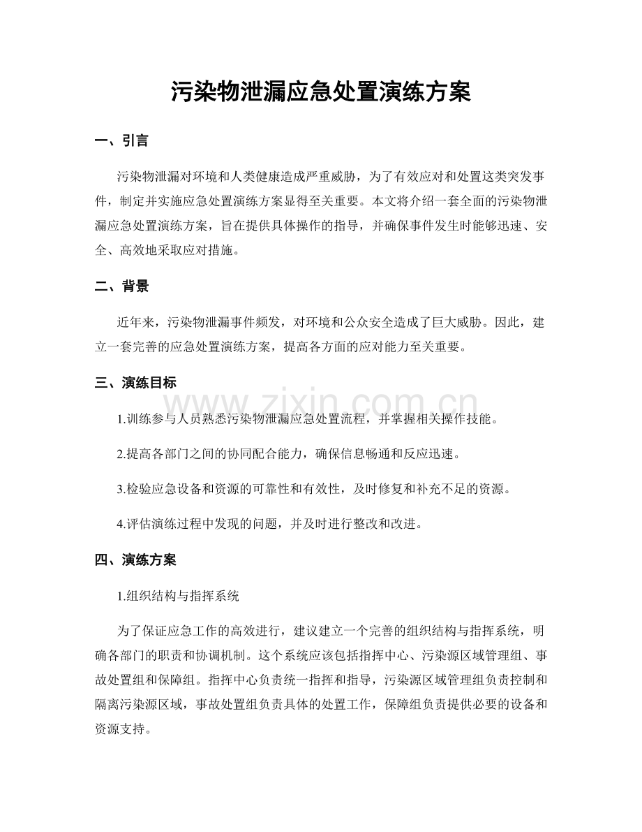 污染物泄漏应急处置演练方案.docx_第1页