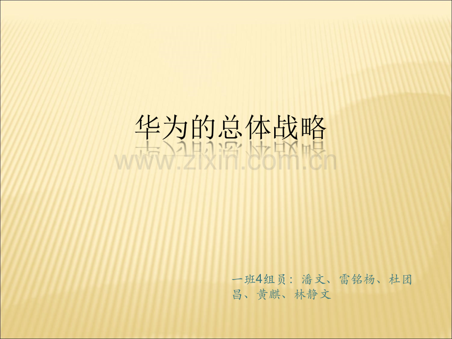 华为密集增长战略.ppt_第1页