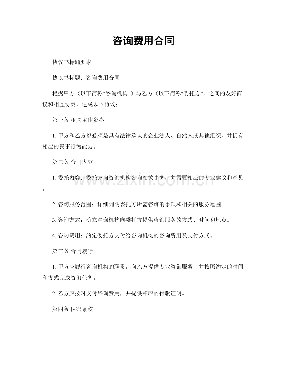 咨询费用合同.docx_第1页