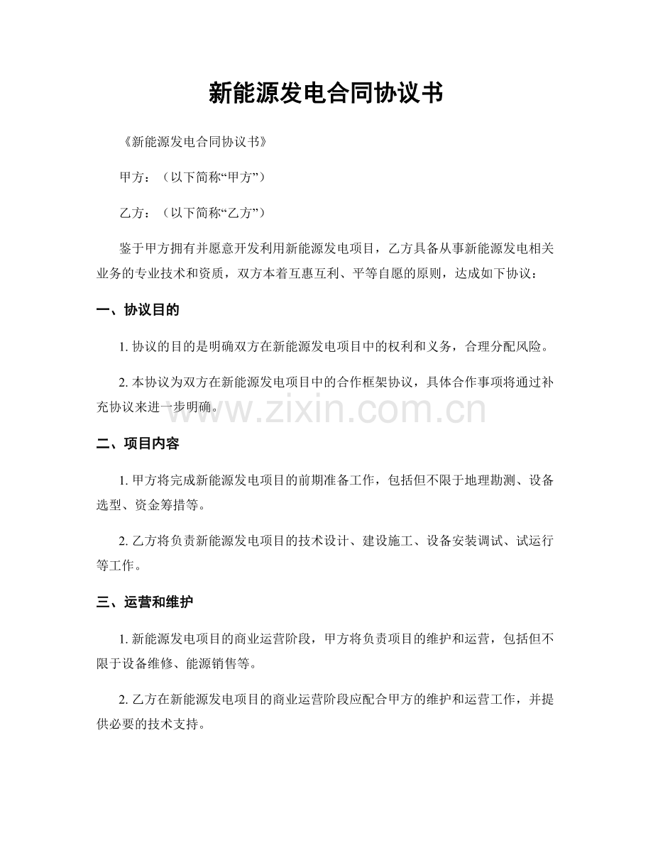 新能源发电合同协议书.docx_第1页